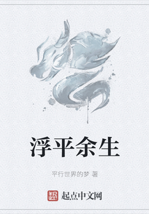 浮平余生