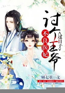 不良醫妃：討個王爺過日子