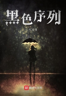 黑色序列