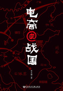 電商的戰國