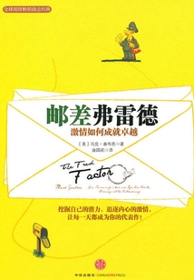 郵差弗雷德:激情如何成就卓越