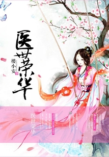 醫世榮華
