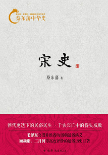 蔡東藩中華史：宋史