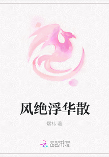風絕浮華散