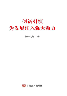 創(chuàng)新引領(lǐng)為發(fā)展注入強大動力