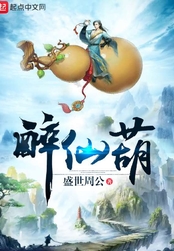 醉仙葫在线阅读
