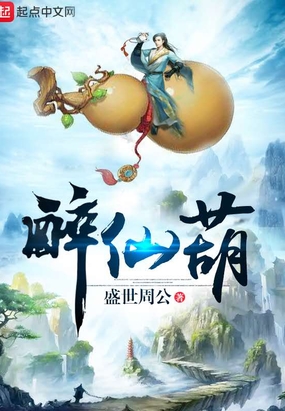 醉仙葫在线阅读