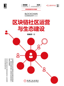 區塊鏈社區運營與生態建設