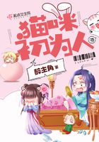 貓咪初為人在線閱讀
