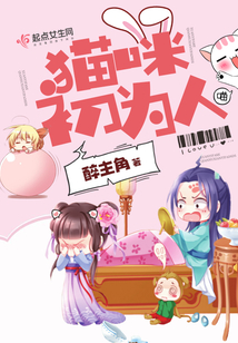 貓咪初為人