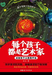 每個孩子都是藝術家：成就孩子從畫畫開始