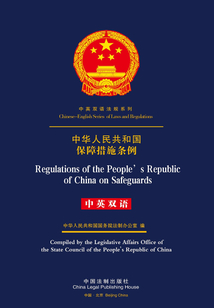 中華人民共和國(guó)保障措施條例(中英雙語(yǔ))
