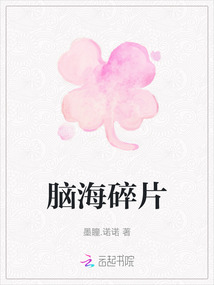 腦海碎片