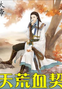 天荒血契