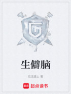 生僻腦在線閱讀