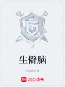 生僻腦