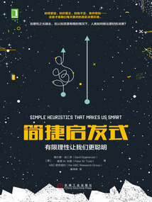 簡捷啟發式:有限理性讓我們更聰明