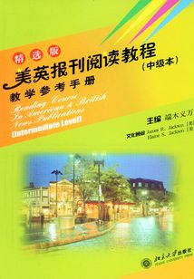 美英報刊閱讀教程教學參考手冊(中級本)(精選版)