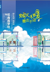 煙火不暖，糖衣不甜