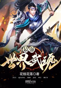 最強世界武魂