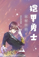 復(fù)聯(lián)中的鎧甲勇士在線閱讀