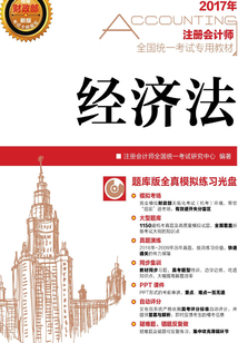 注冊會計師全國統(tǒng)一考試專用教材:經(jīng)濟法