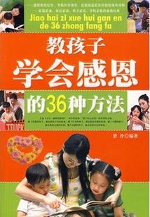 教孩子學會感恩的36種方法