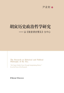 胡寅歷史政治哲學研究：以《致堂讀史管見》為中心