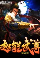 超能武尊在线阅读
