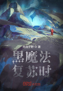 黑魔法復(fù)蘇時