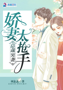 總裁突襲:嬌妻太搶手