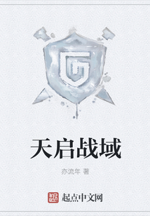 天啟戰域
