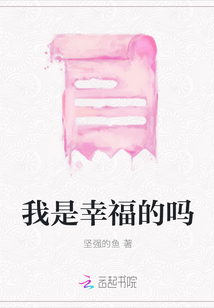 我是幸福的嗎