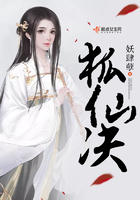 狐仙決在線閱讀
