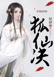 狐仙決