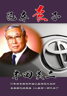 汽車巨子豐田英二
