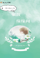 聚散緣緣間在線閱讀