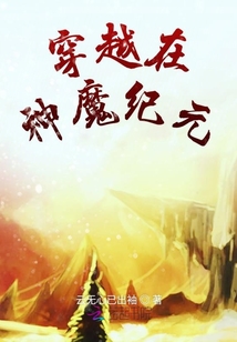 穿越在神魔紀(jì)元