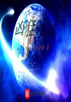 兇猛地球在線閱讀