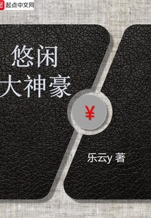 悠閑大神豪
