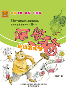阿笨貓2：搗蛋發明家（全新注音·美繪·升級版）