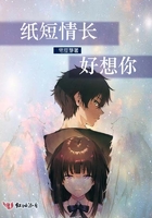 紙短情長好想你在線閱讀