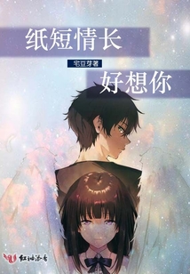 紙短情長好想你