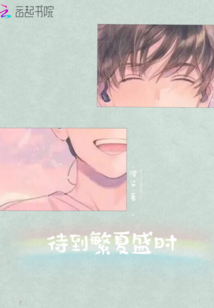 待到繁夏盛時