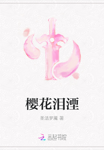 樱花泪湮