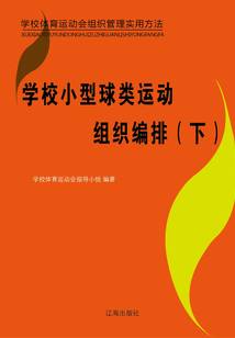 學(xué)校小型球類(lèi)運(yùn)動(dòng)組織編排(下)