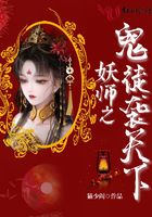 妖師之鬼徒襲天下在線閱讀