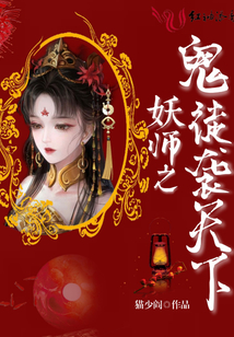 妖師之鬼徒襲天下