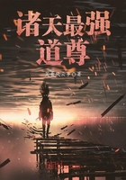 诸天最强道尊在线阅读