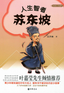 人生智者蘇東坡（大名人小故事）